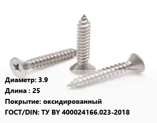 Саморез 3.9 L=25 оксидированный ГОСТ: ТУ BY 400024166.023-2018